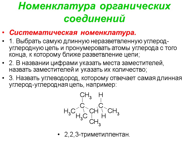 Номенклатура органических соединений Систематическая номенклатура. 1. Выбрать самую длинную неразветвленную углерод-углеродную цепь и пронумеровать